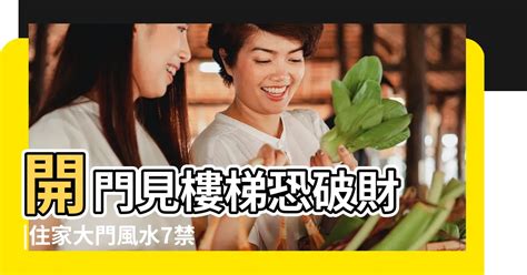 開門見樓梯|【房間開門見樓梯】住家風水禁忌大公開！房間開門見樓梯恐招血。